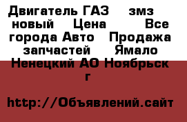 Двигатель ГАЗ 66 змз 513 новый  › Цена ­ 10 - Все города Авто » Продажа запчастей   . Ямало-Ненецкий АО,Ноябрьск г.